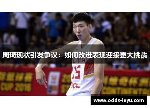 周琦现状引发争议：如何改进表现迎接更大挑战