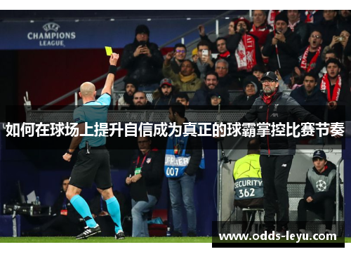 如何在球场上提升自信成为真正的球霸掌控比赛节奏
