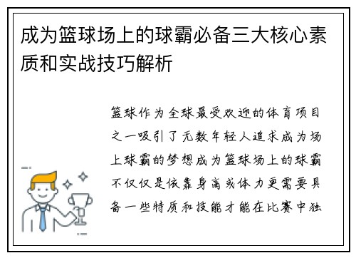 成为篮球场上的球霸必备三大核心素质和实战技巧解析