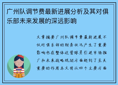 广州队调节费最新进展分析及其对俱乐部未来发展的深远影响