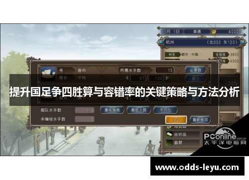 提升国足争四胜算与容错率的关键策略与方法分析