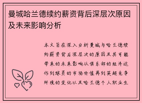 曼城哈兰德续约薪资背后深层次原因及未来影响分析