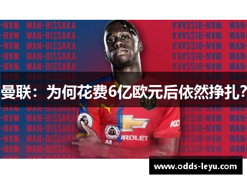 曼联：为何花费6亿欧元后依然挣扎？