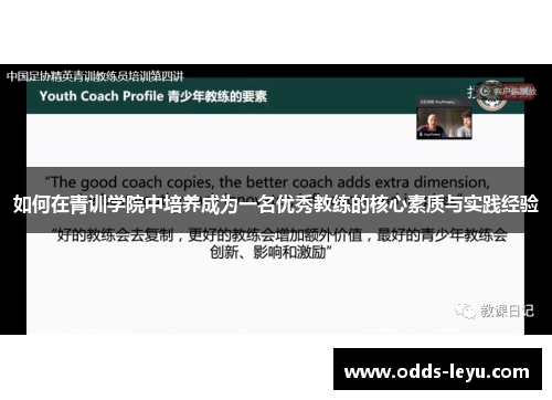 如何在青训学院中培养成为一名优秀教练的核心素质与实践经验