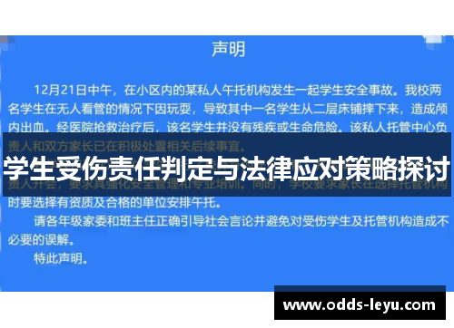 学生受伤责任判定与法律应对策略探讨