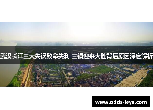 武汉长江三大失误致命失利 三镇迎来大胜背后原因深度解析