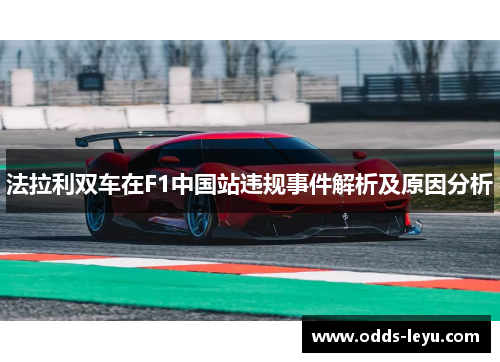 法拉利双车在F1中国站违规事件解析及原因分析