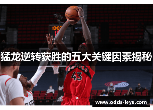 猛龙逆转获胜的五大关键因素揭秘