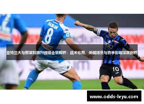 亚特兰大与那波利激烈碰撞全景解析：战术布局、关键球员与赛季影响深度剖析