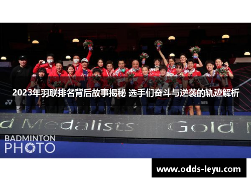 2023年羽联排名背后故事揭秘 选手们奋斗与逆袭的轨迹解析