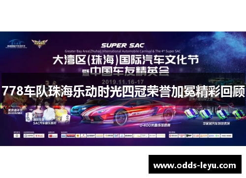 778车队珠海乐动时光四冠荣誉加冕精彩回顾