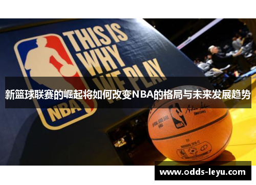 新篮球联赛的崛起将如何改变NBA的格局与未来发展趋势