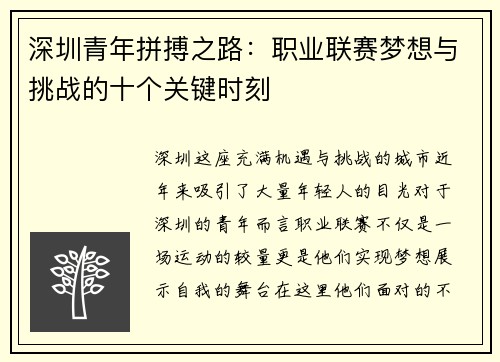 深圳青年拼搏之路：职业联赛梦想与挑战的十个关键时刻