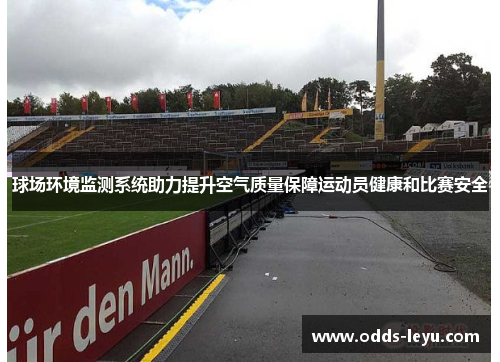 球场环境监测系统助力提升空气质量保障运动员健康和比赛安全