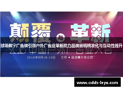 球场数字广告牌引领户外广告业革新助力品牌营销精准化与互动性提升
