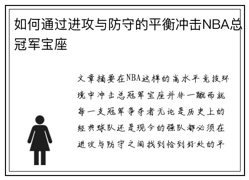 如何通过进攻与防守的平衡冲击NBA总冠军宝座