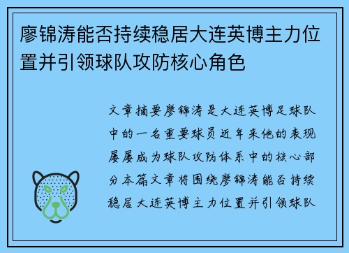 廖锦涛能否持续稳居大连英博主力位置并引领球队攻防核心角色