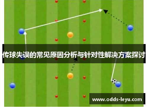 传球失误的常见原因分析与针对性解决方案探讨