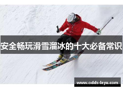 安全畅玩滑雪溜冰的十大必备常识