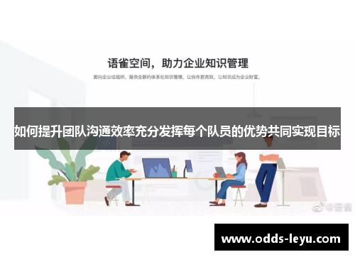 如何提升团队沟通效率充分发挥每个队员的优势共同实现目标