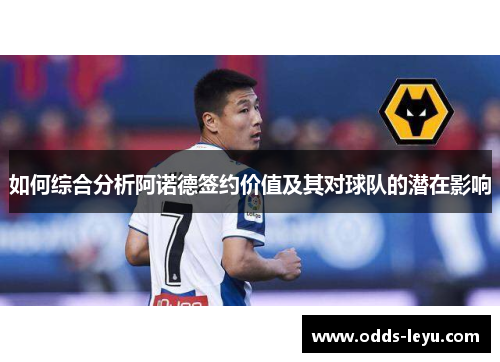 如何综合分析阿诺德签约价值及其对球队的潜在影响