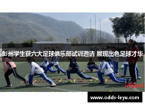 彭州学生获六大足球俱乐部试训邀请 展现出色足球才华