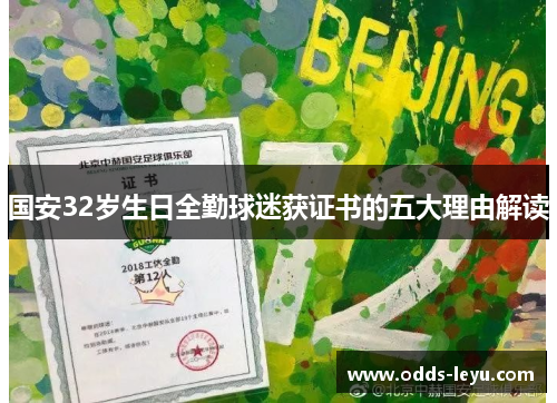 国安32岁生日全勤球迷获证书的五大理由解读