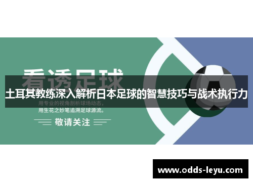 土耳其教练深入解析日本足球的智慧技巧与战术执行力