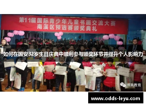 如何在国安32岁生日庆典中顺利参与颁奖环节并提升个人影响力