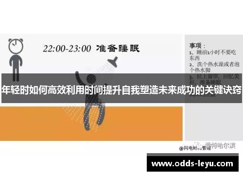 年轻时如何高效利用时间提升自我塑造未来成功的关键诀窍