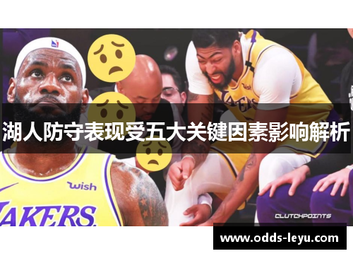 湖人防守表现受五大关键因素影响解析