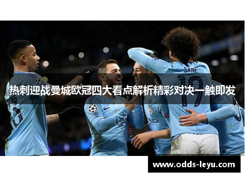 热刺迎战曼城欧冠四大看点解析精彩对决一触即发