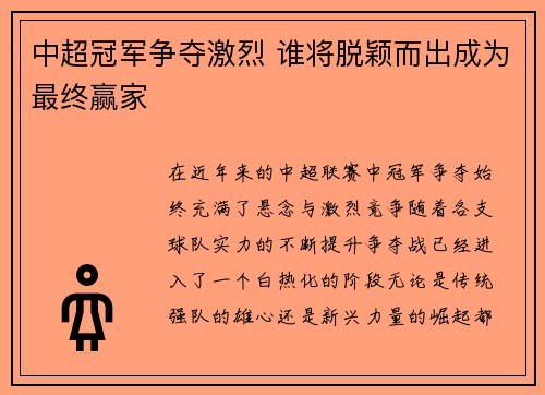 中超冠军争夺激烈 谁将脱颖而出成为最终赢家