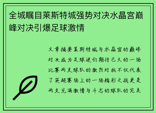 全城瞩目莱斯特城强势对决水晶宫巅峰对决引爆足球激情
