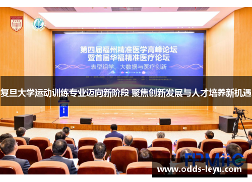 复旦大学运动训练专业迈向新阶段 聚焦创新发展与人才培养新机遇