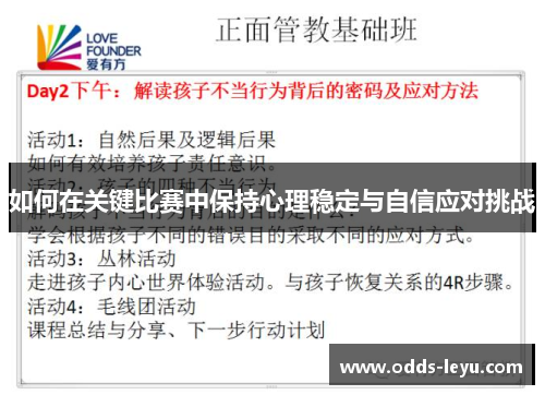 如何在关键比赛中保持心理稳定与自信应对挑战