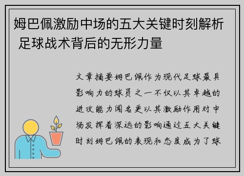 姆巴佩激励中场的五大关键时刻解析 足球战术背后的无形力量