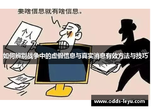 如何辨别战争中的虚假信息与真实消息有效方法与技巧