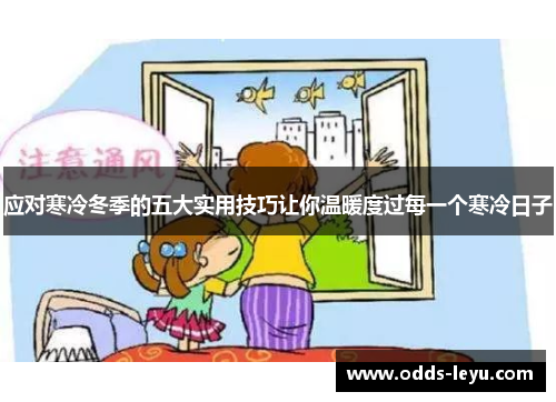应对寒冷冬季的五大实用技巧让你温暖度过每一个寒冷日子
