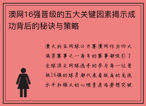 澳网16强晋级的五大关键因素揭示成功背后的秘诀与策略