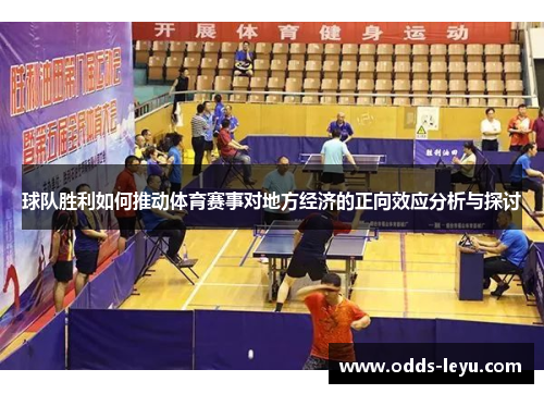 球队胜利如何推动体育赛事对地方经济的正向效应分析与探讨
