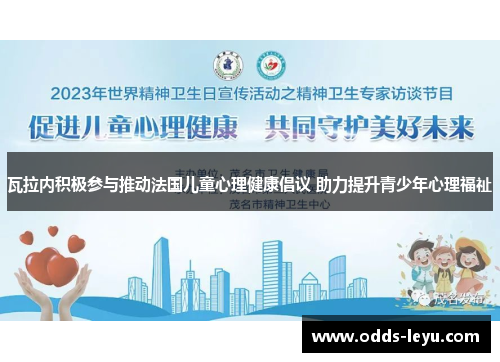 瓦拉内积极参与推动法国儿童心理健康倡议 助力提升青少年心理福祉