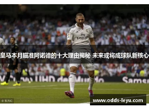 皇马本月瞄准阿诺德的十大理由揭秘 未来或将成球队新核心