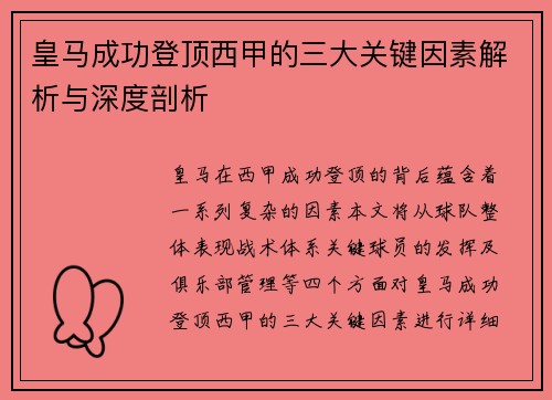 皇马成功登顶西甲的三大关键因素解析与深度剖析