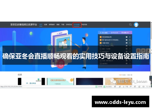 确保亚冬会直播顺畅观看的实用技巧与设备设置指南
