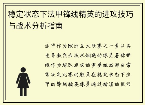 稳定状态下法甲锋线精英的进攻技巧与战术分析指南