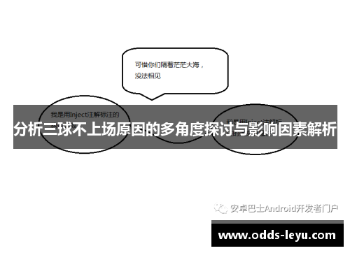 分析三球不上场原因的多角度探讨与影响因素解析