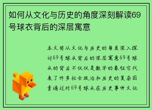 如何从文化与历史的角度深刻解读69号球衣背后的深层寓意
