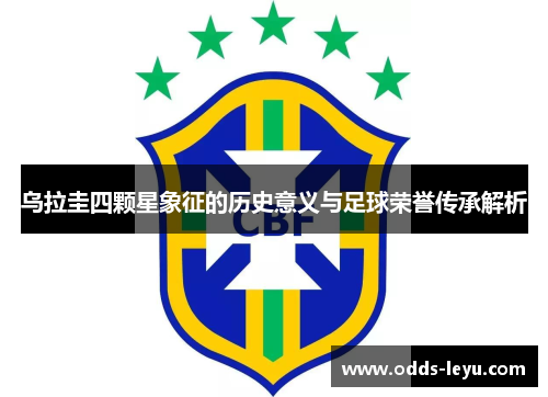 乌拉圭四颗星象征的历史意义与足球荣誉传承解析