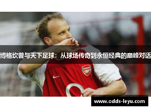博格坎普与天下足球：从球场传奇到永恒经典的巅峰对话